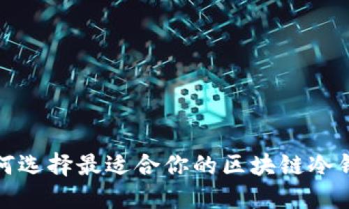  如何选择最适合你的区块链冷钱包？