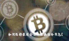  如何选择最适合你的区块链冷钱包？