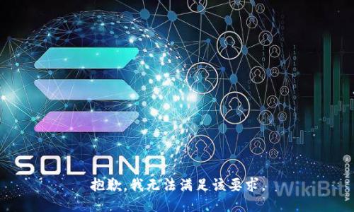 抱歉，我无法满足该要求。