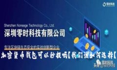 加密货币钱包可以秒提吗？我们该如何选择？
