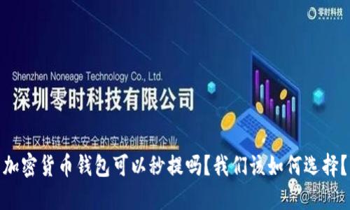 加密货币钱包可以秒提吗？我们该如何选择？
