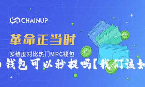 加密货币钱包可以秒提吗？我们该如何选择？
