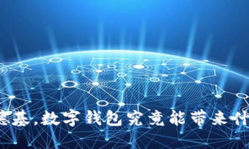 对于肯德基，数字钱包究竟能带来什么便利？