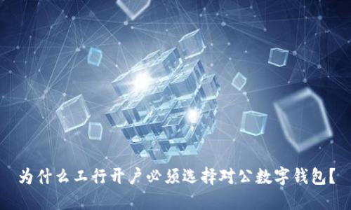 为什么工行开户必须选择对公数字钱包?