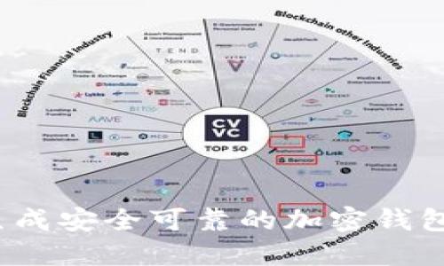 如何生成安全可靠的加密钱包软件?