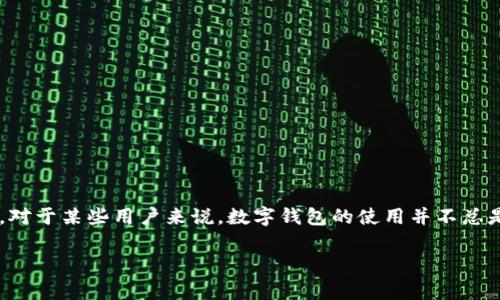数字钱包的尴尬是一个有趣而复杂的话题。我们现在生活在一个快速发展的数字时代,几乎所有事情都可以在线上完成,包括买东西、支付账单和转账。然而,对于某些用户来说,数字钱包的使用并不总是顺畅的,反而可能会出现一些意想不到的尴尬情况。今天,我们将深入探讨这一现象,包括数字钱包的基本概念、其带来的便利和困扰,以及未来的发展趋势。
数字钱包使用中的尴尬:你真的准备好了吗?