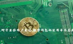 数字钱包的尴尬是一个有趣而复杂的话题。我们