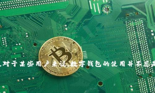 数字钱包的尴尬是一个有趣而复杂的话题。我们现在生活在一个快速发展的数字时代,几乎所有事情都可以在线上完成,包括买东西、支付账单和转账。然而,对于某些用户来说,数字钱包的使用并不总是顺畅的,反而可能会出现一些意想不到的尴尬情况。今天,我们将深入探讨这一现象,包括数字钱包的基本概念、其带来的便利和困扰,以及未来的发展趋势。
数字钱包使用中的尴尬:你真的准备好了吗?