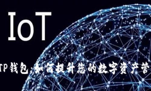 新版本TP钱包:如何提升您的数字资产管理体验?