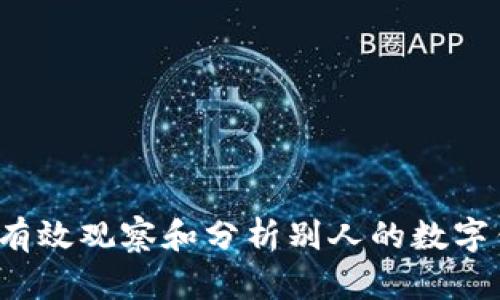 如何有效观察和分析别人的数字钱包？