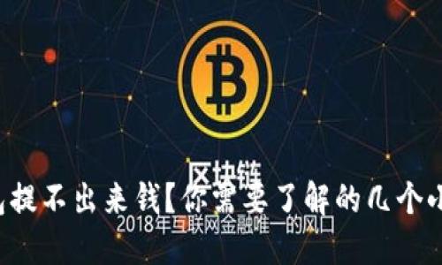 TP钱包提不出来钱?你需要了解的几个小窍门!