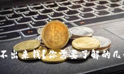 TP钱包提不出来钱?你需要了解的几个小窍门!