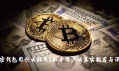 加密钱包用什么好用？知乎用户的真实推荐与评