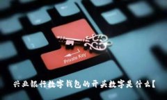 兴业银行数字钱包的开头数字是什么？