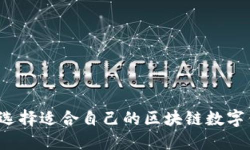 如何选择适合自己的区块链数字钱包?