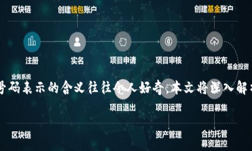 TP钱包App是一款越来越受到用户关注的数字资产管理工具,其中的红色号码表示的含义往往令人好奇。本文将深入解析这个问题,并帮助用户更好地理解TP钱包的功能及其背后所传递的信息。
TP钱包App中的红色号码究竟是什么意思?
