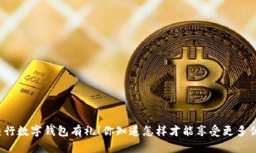 开通交行数字钱包有礼!你知道怎样才能享受更多优惠吗?