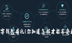 开通交行数字钱包有礼！你知道怎样才能享受更