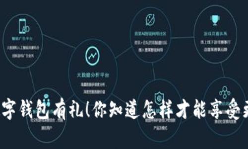 开通交行数字钱包有礼!你知道怎样才能享受更多优惠吗?