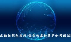 区块链钱包质押：让你的虚拟资产如何增值？