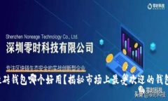 数字搬砖钱包哪个好用？揭秘市场上最受欢迎的