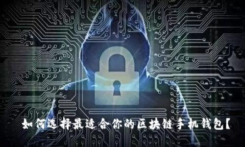  如何选择最适合你的区块链手机钱包？