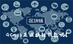 GCash是区块链钱包吗？