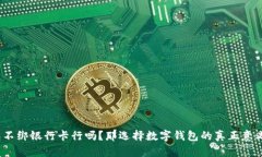 数字钱包不绑银行卡行吗？那选择数字钱包的真
