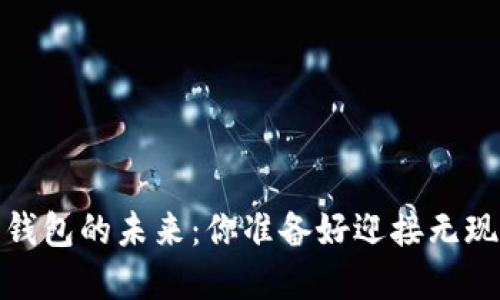 2023年数字钱包的未来:你准备好迎接无现金生活了吗?