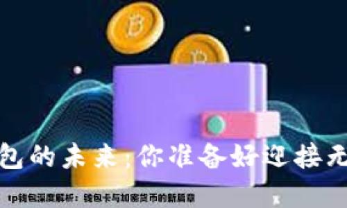 2023年数字钱包的未来:你准备好迎接无现金生活了吗?
