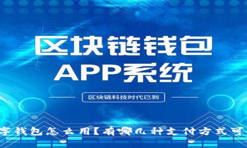 京东数字钱包怎么用?有哪几种支付方式可以选择?