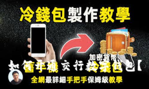 如何开通交行数字钱包?