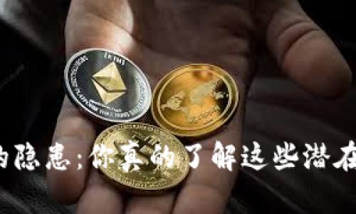 数字钱包的隐患:你真的了解这些潜在的危害吗?