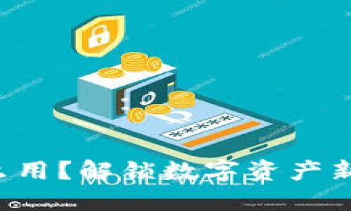 原子区块链钱包怎么用?解锁数字资产新体验的关键是什么?