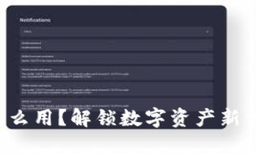 原子区块链钱包怎么用?解锁数字资产新体验的关键是什么?