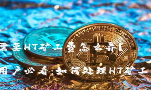 TP钱包需要HT矿工费怎么弄?
TP钱包用户必看:如何处理HT矿工费问题?