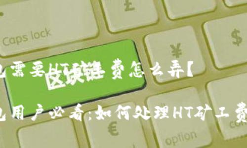 TP钱包需要HT矿工费怎么弄?
TP钱包用户必看:如何处理HT矿工费问题?