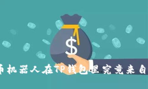 : 炒币机器人在TP钱包里究竟来自哪里?