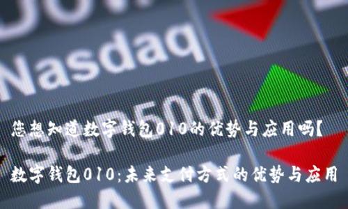 您想知道数字钱包010的优势与应用吗?
数字钱包010:未来支付方式的优势与应用