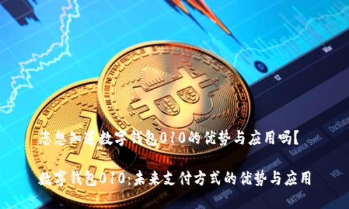 您想知道数字钱包010的优势与应用吗?
数字钱包010:未来支付方式的优势与应用