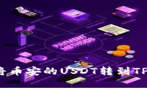 如何将币安的USDT转到TP钱包?