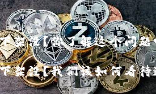 数字钱包下架没?你了解这个问题吗?
数字钱包下架没?我们该如何看待这一现象?
