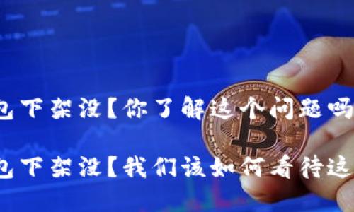 数字钱包下架没?你了解这个问题吗?
数字钱包下架没?我们该如何看待这一现象?
