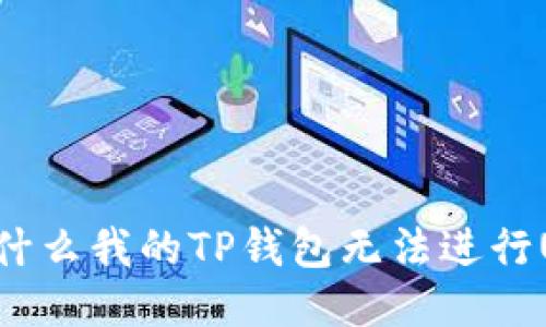 为什么我的TP钱包无法进行U转?