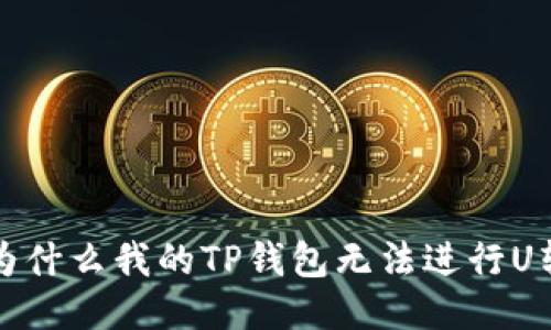 为什么我的TP钱包无法进行U转?