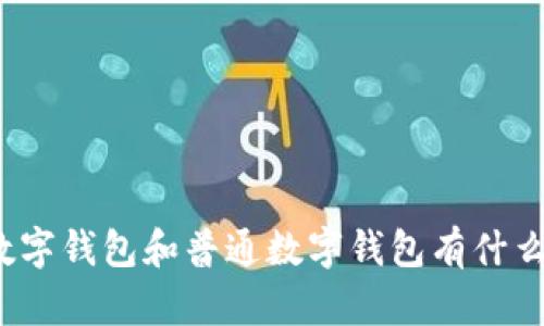央行数字钱包和普通数字钱包有什么区别?