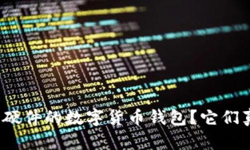 什么是基于硬件的数字货币钱包?它们真的安全吗?