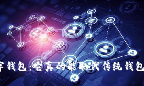 数字钱包:它真的能取代传统钱包吗?