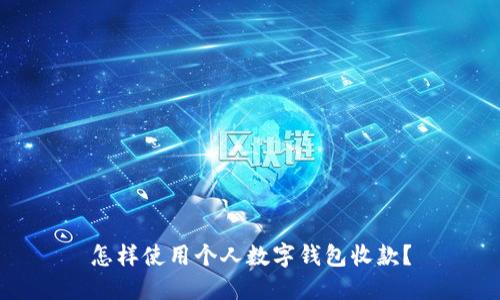 怎样使用个人数字钱包收款?