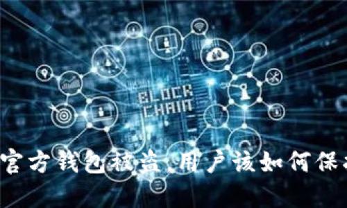 区块链项目方官方钱包被盗,用户该如何保护自己的资产?